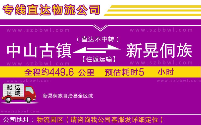 中山古鎮(zhèn)到新晃侗族自治縣物流專線