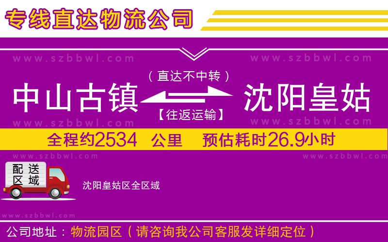 中山古鎮(zhèn)到沈陽皇姑區(qū)物流公司
