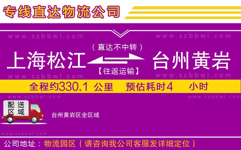 上海松江區(qū)到臺(tái)州黃巖區(qū)物流公司