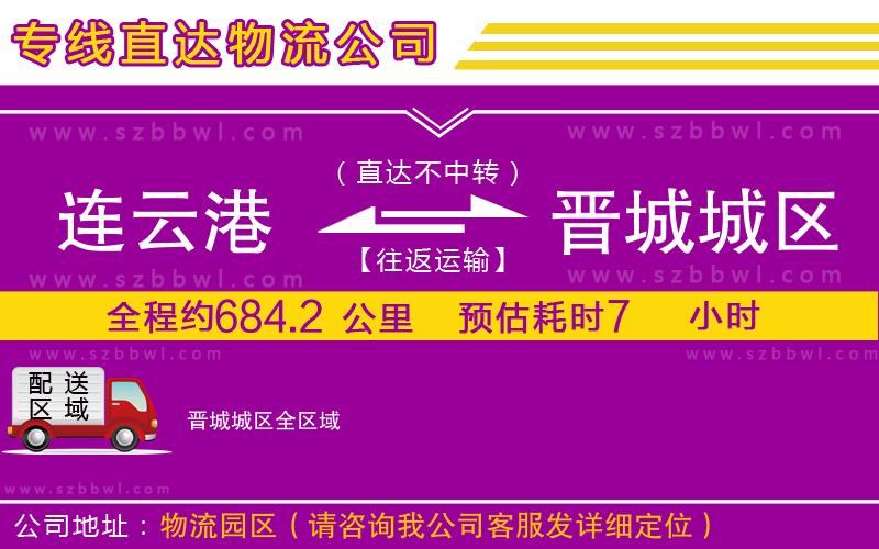 連云港到晉城城區(qū)物流專線