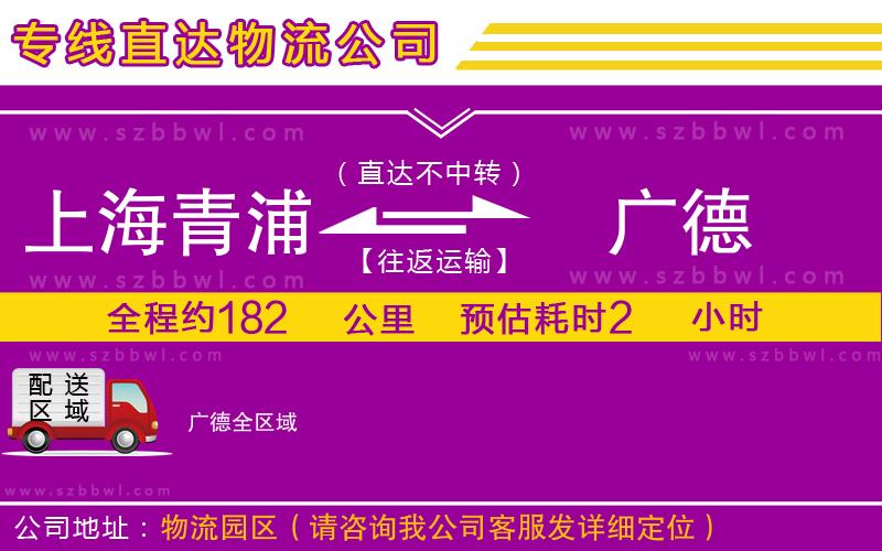 上海青浦區(qū)到廣德物流公司