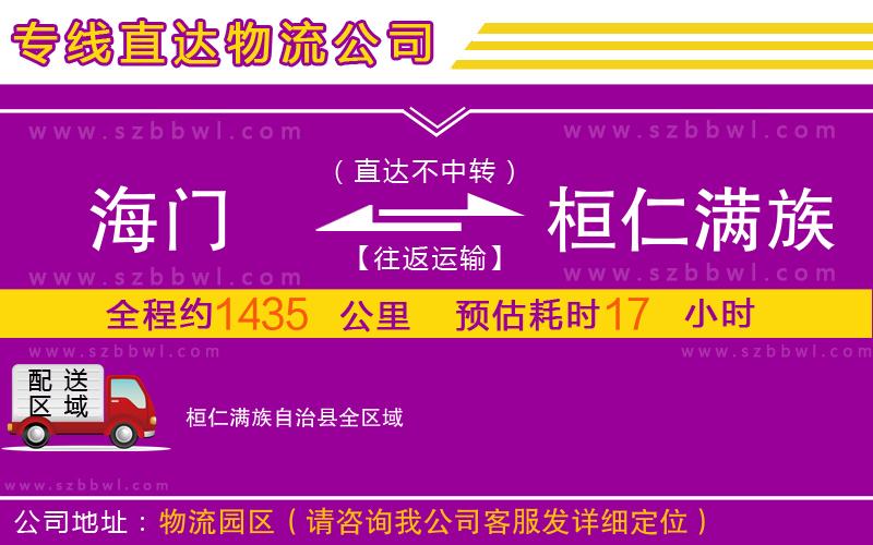 海門到桓仁滿族自治縣物流公司