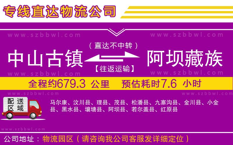 中山古鎮(zhèn)到阿壩藏族羌族自治州物流公司
