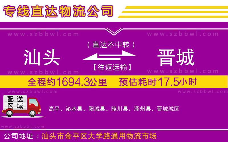 汕頭到晉城物流專(zhuān)線