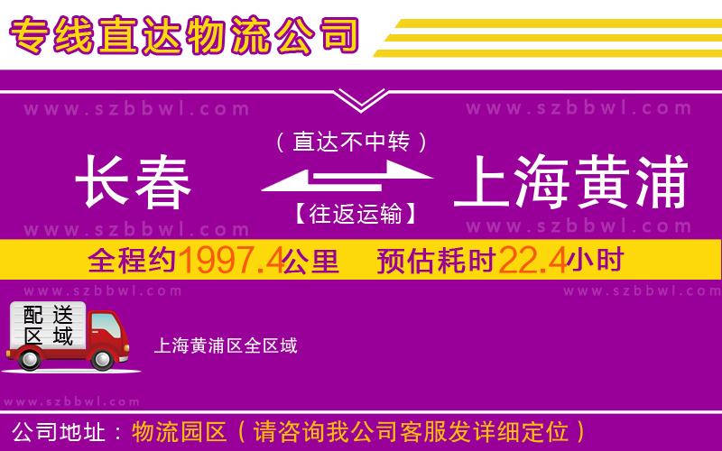 長(zhǎng)春到上海黃浦區(qū)物流專線