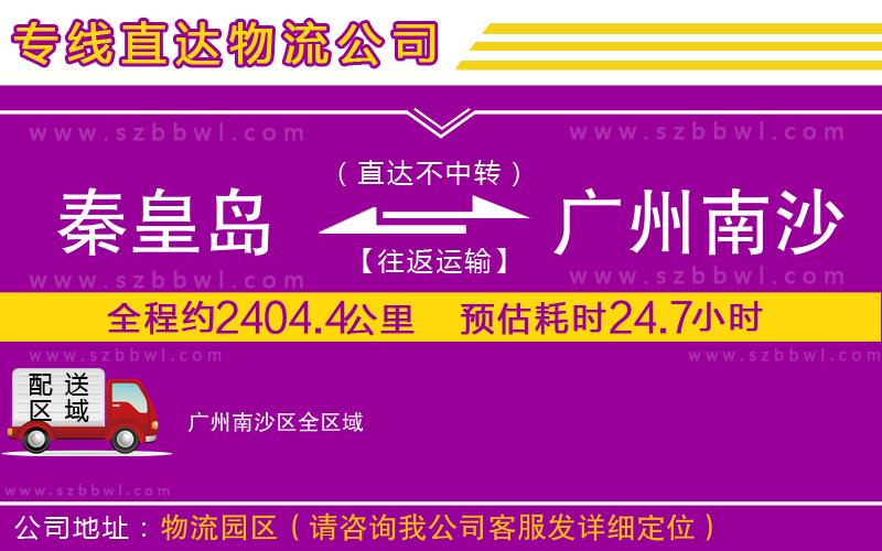 秦皇島到廣州南沙區(qū)物流公司