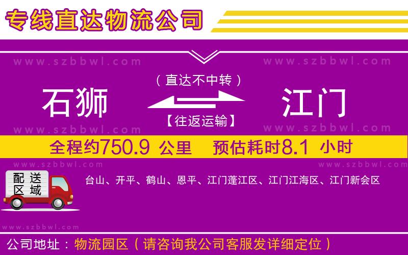 石獅到江門物流公司