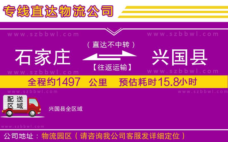 石家莊到興國縣物流專線