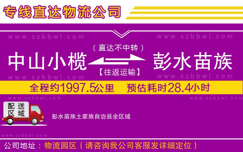 中山小欖到彭水苗族土家族自治縣物流公司