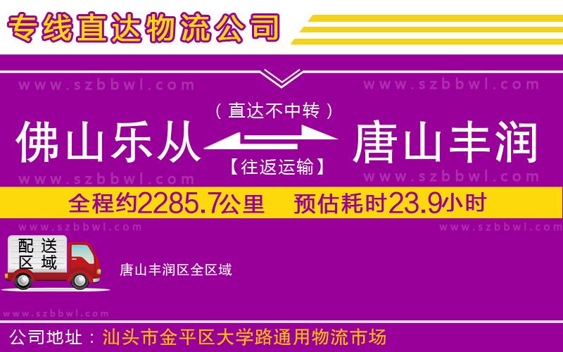 佛山樂從鎮(zhèn)到唐山豐潤(rùn)區(qū)物流專線