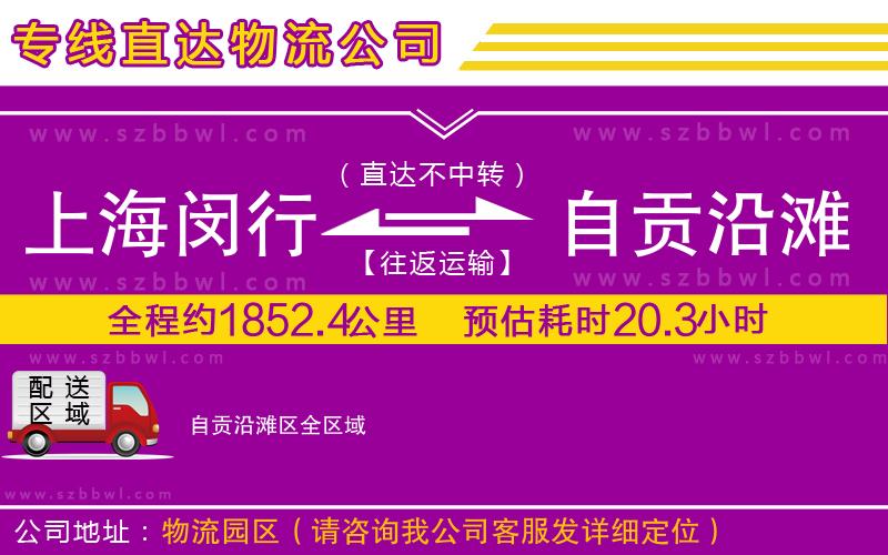 上海閔行區(qū)到自貢沿灘區(qū)物流專線