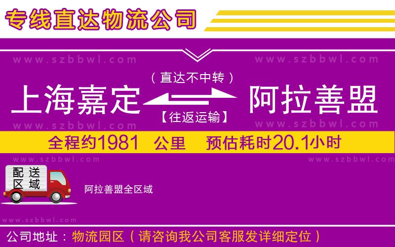 上海嘉定區(qū)到阿拉善盟物流公司