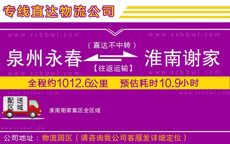 泉州永春到淮南謝家集區(qū)物流公司