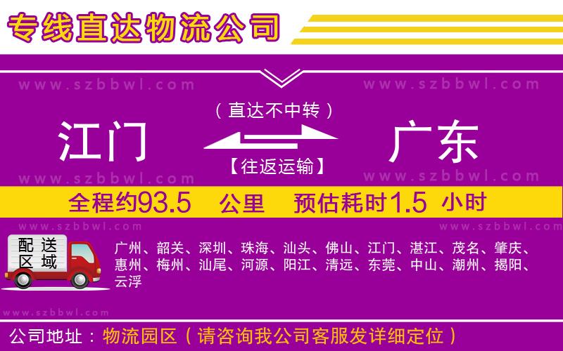 江門(mén)到廣東物流專(zhuān)線