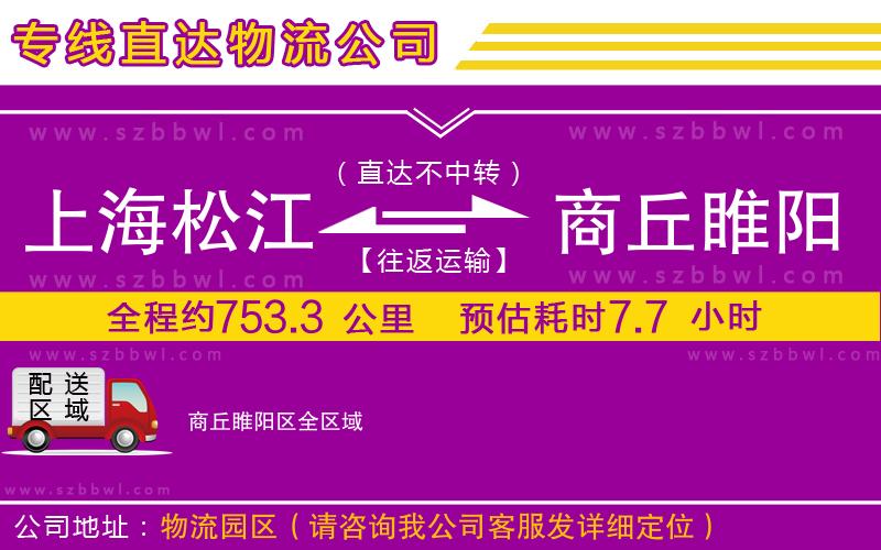 上海松江區(qū)到商丘睢陽區(qū)物流專線