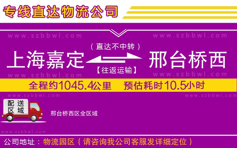 上海嘉定區(qū)到邢臺橋西區(qū)物流專線