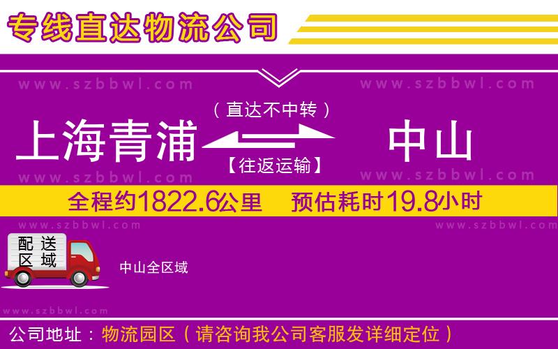 上海青浦區(qū)到中山物流專線