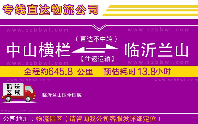 中山橫欄到臨沂蘭山區(qū)物流公司