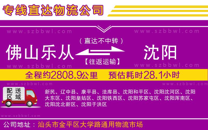 佛山樂從鎮(zhèn)到沈陽物流公司