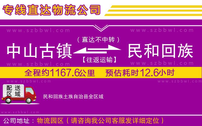 中山古鎮(zhèn)到民和回族土族自治縣物流專線
