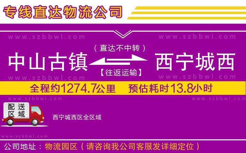 中山古鎮(zhèn)到西寧城西區(qū)物流公司
