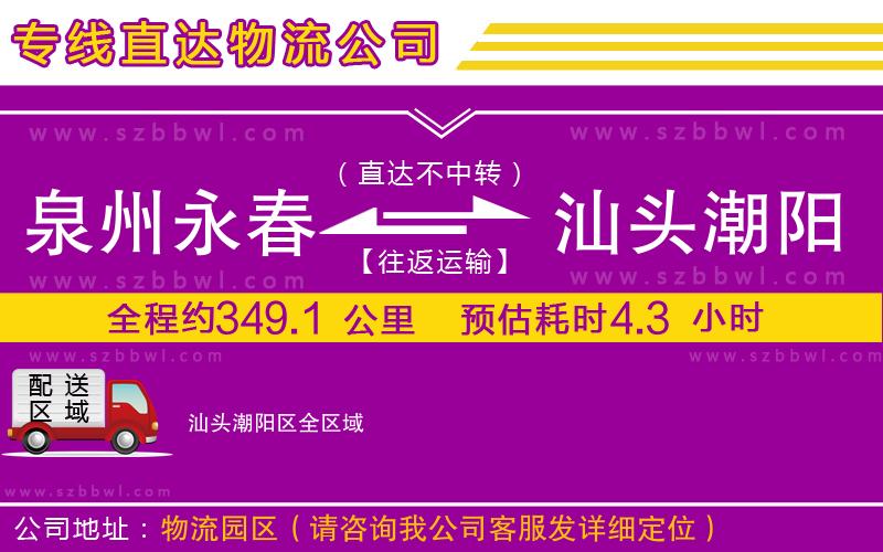 泉州永春到汕頭潮陽區(qū)物流專線
