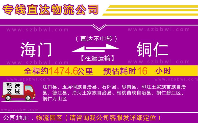 海門到銅仁物流專線