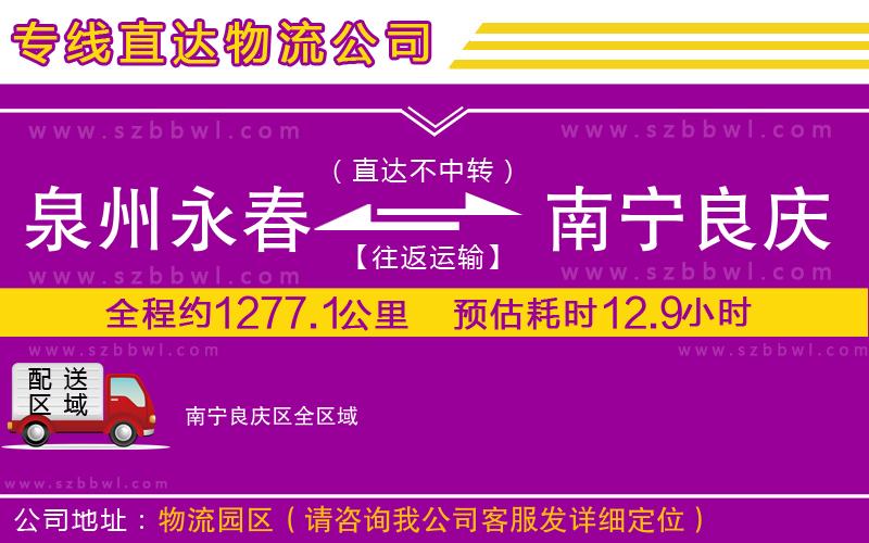 泉州永春到南寧良慶區(qū)物流公司