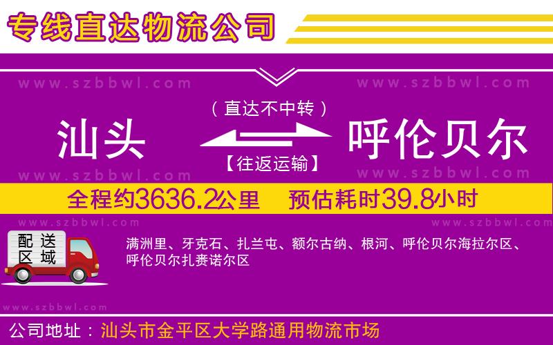 汕頭到呼倫貝爾物流專線