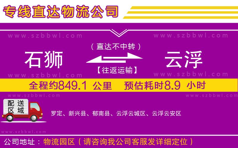 石獅到云浮物流公司