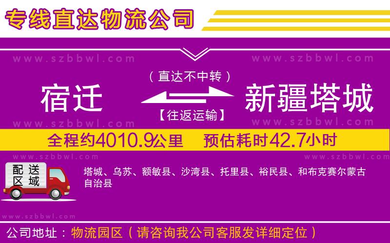 宿遷到新疆塔城地區(qū)物流公司