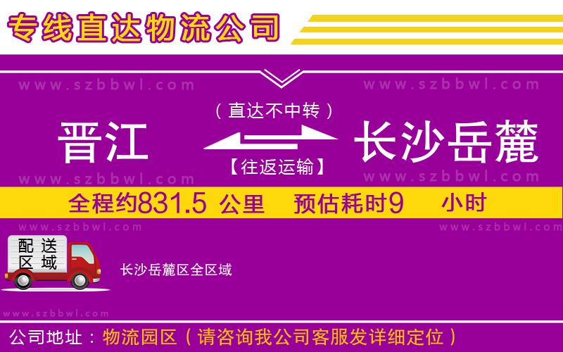 晉江到長(zhǎng)沙岳麓區(qū)物流公司