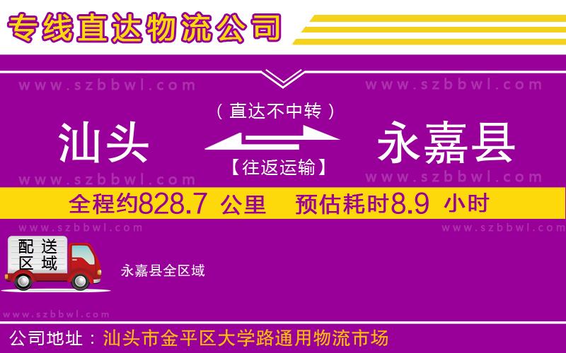 汕頭到永嘉縣物流專線