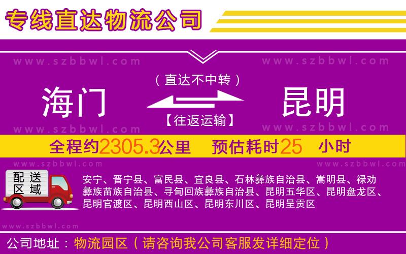 海門到昆明物流公司