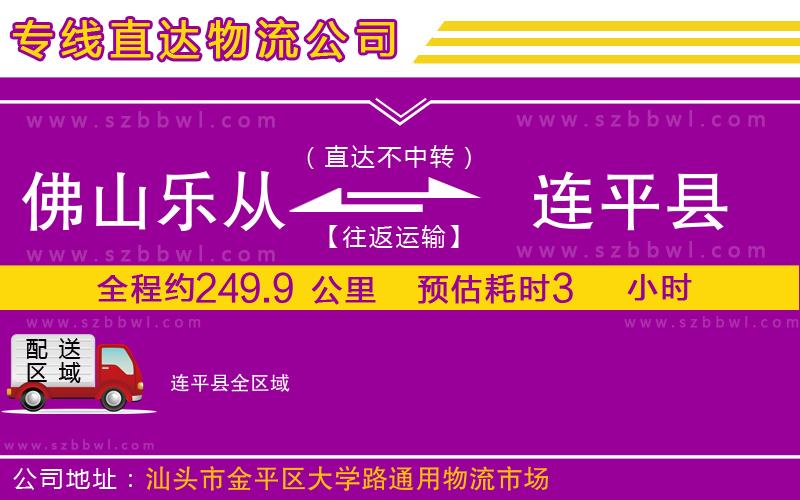 佛山樂(lè)從鎮(zhèn)到連平縣物流公司