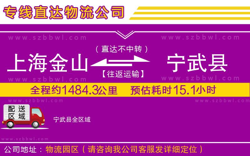 上海金山區(qū)到寧武縣物流專線