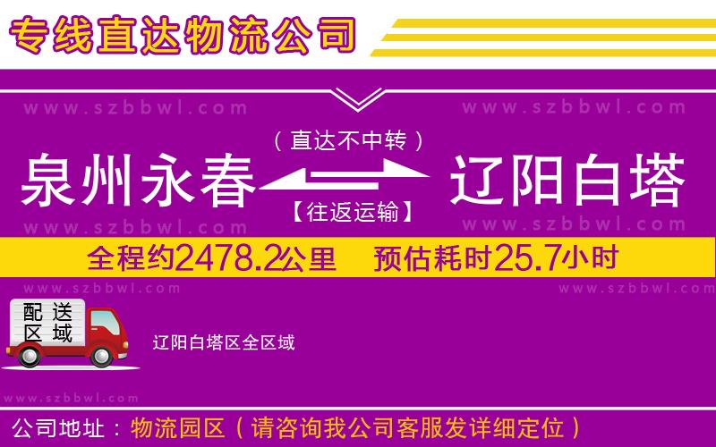 泉州永春到遼陽白塔區(qū)物流公司