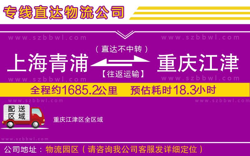 上海青浦區(qū)到重慶江津區(qū)物流公司