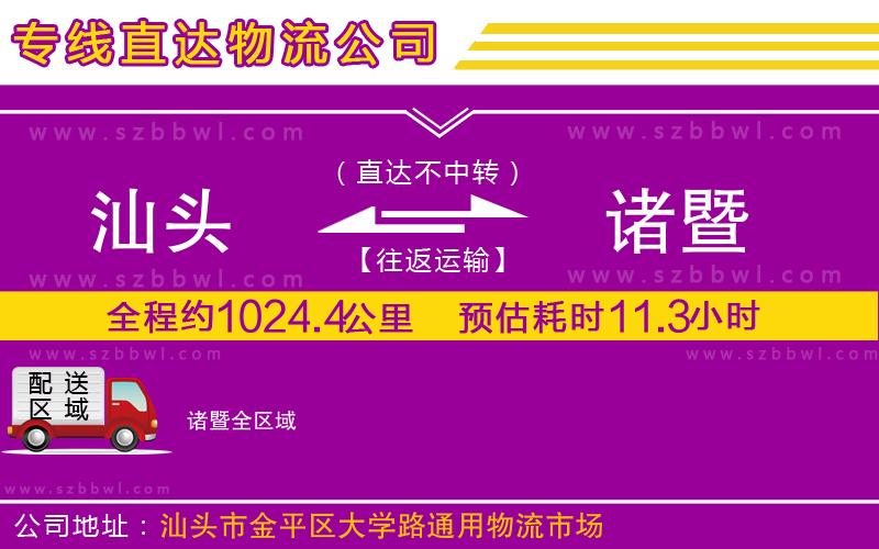 汕頭到諸暨物流公司