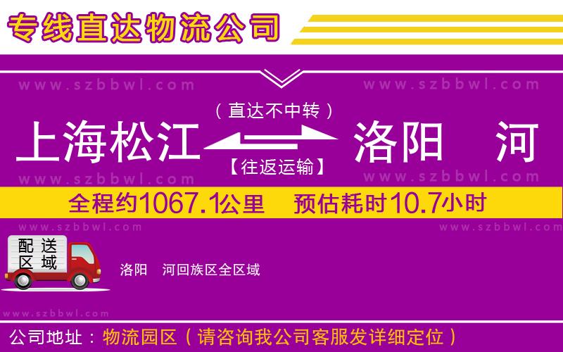 上海松江區(qū)到洛陽瀍河回族區(qū)物流專線