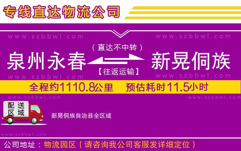 泉州永春到新晃侗族自治縣物流公司