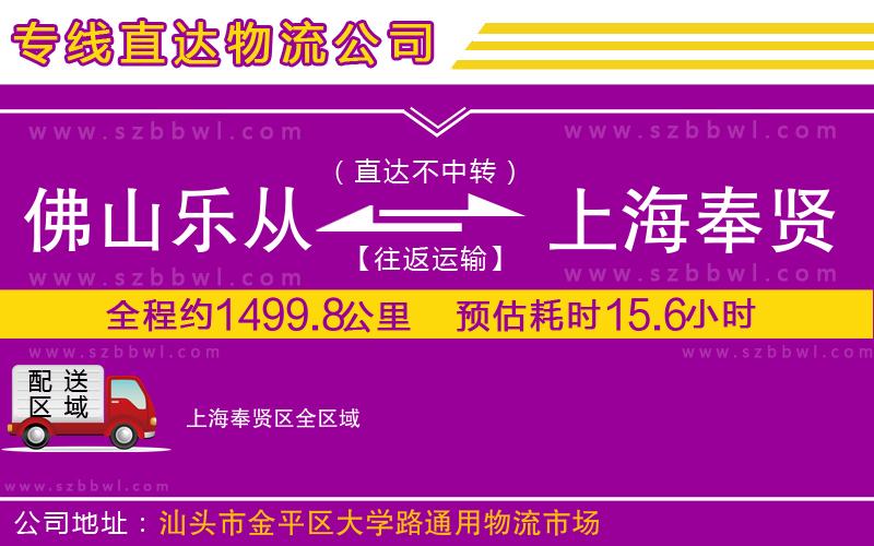 佛山樂從鎮(zhèn)到上海奉賢區(qū)物流公司