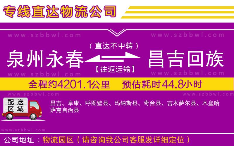 泉州永春到昌吉回族自治州物流公司