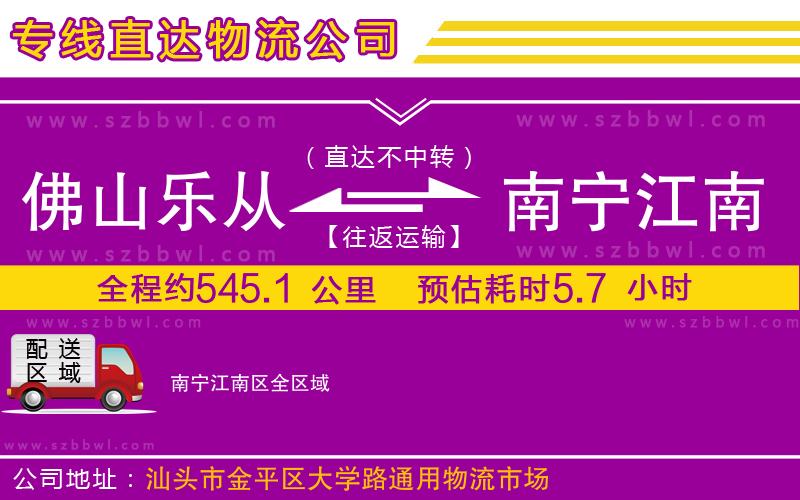 佛山樂從鎮(zhèn)到南寧江南區(qū)物流專線