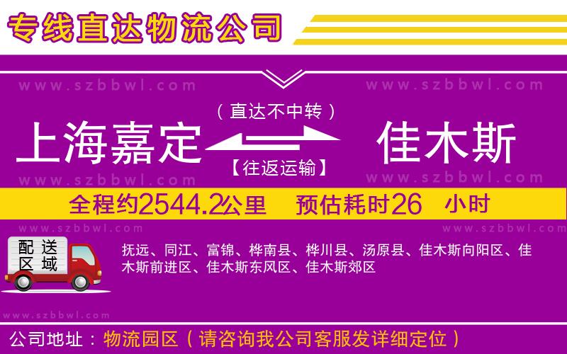 上海嘉定區(qū)到佳木斯物流專線