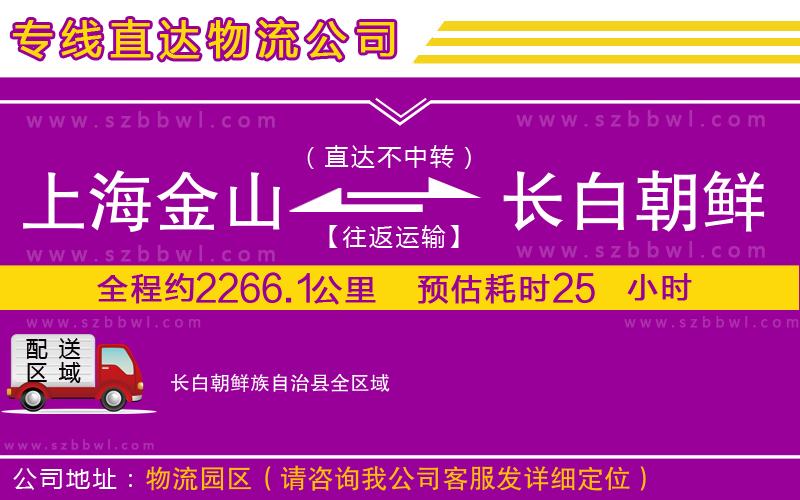 上海金山區(qū)到長白朝鮮族自治縣物流專線