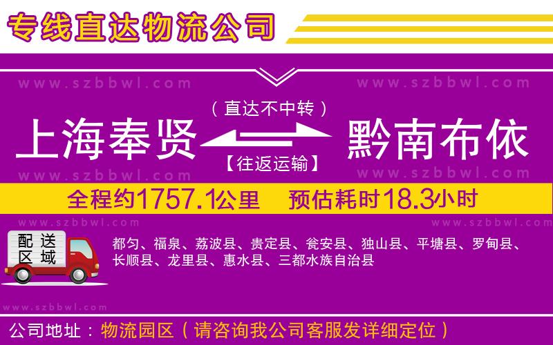 上海奉賢區(qū)到黔南布依族苗族自治州物流公司