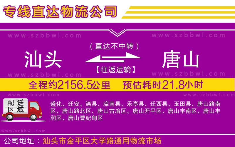 汕頭到唐山物流公司