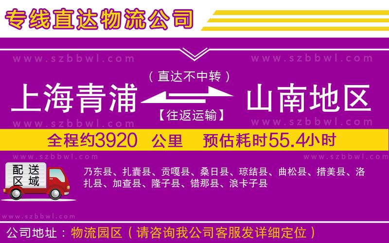 上海青浦區(qū)到山南地區(qū)物流公司