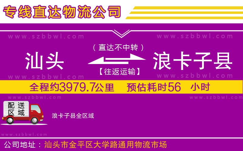 汕頭到浪卡子縣物流公司